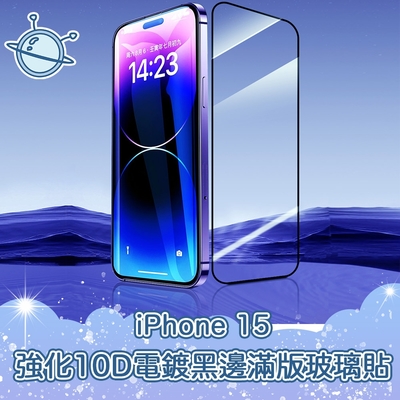 宇宙殼 iPhone 15 強化10D電鍍黑邊滿版鋼化玻璃保護貼