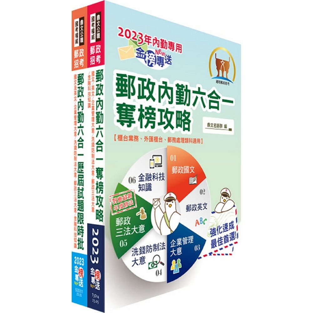 2023郵政(郵局)（內勤－櫃台業務、郵務處理、外匯櫃台）【速成+題庫】套書（贈題庫網帳號、雲端課程）