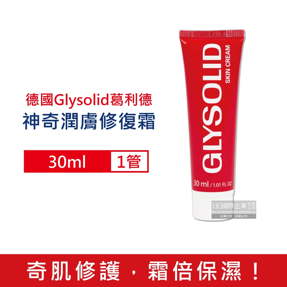 德國Glysolid葛利德 保養滋潤萬用潤膚修復霜30ml/管