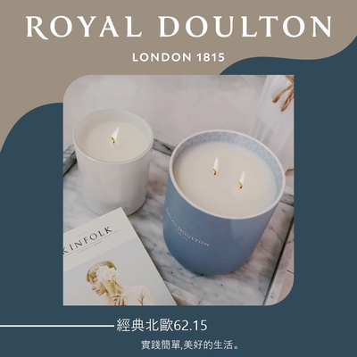 【Royal Doulton 皇家道爾頓】經典北歐62.15大豆香氛蠟燭700g(4款任選)