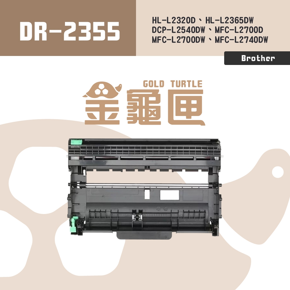 【金龜匣】Brother DR-2355 副廠相容感光鼓 感光滾筒 滾筒｜適 L2320D、L2540DW、L2700D、L2740DW