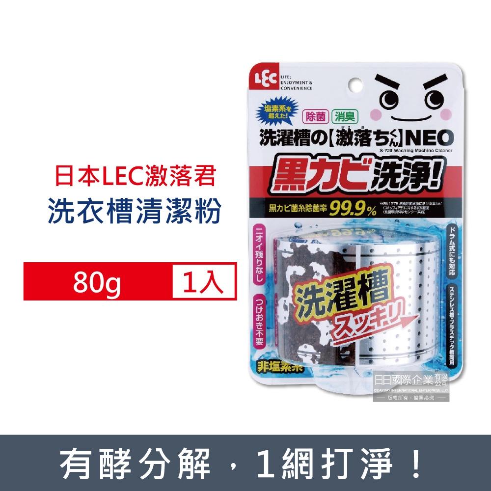 日本LEC激落君 NEO強力酵素除霉消臭洗衣機筒槽清潔粉80g/件 (洗衣機槽清潔養護,筒槽清潔劑)