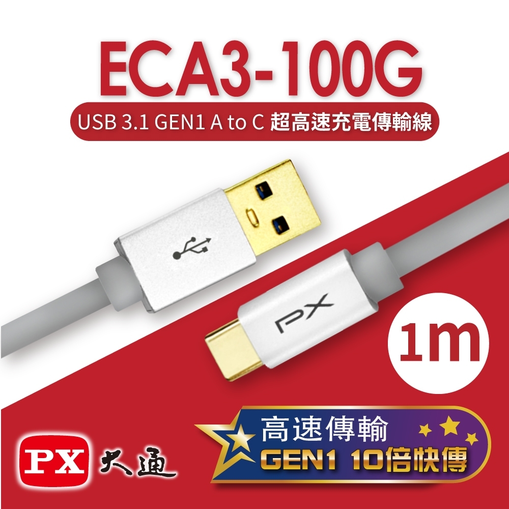 PX大通USB 3.1 GEN1 C to A超高速充電傳輸線1米 ECA3-100G