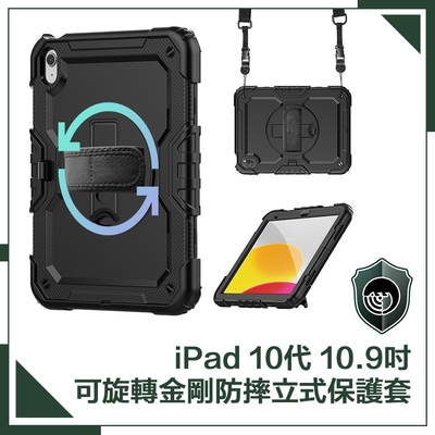 【穿山盾】iPad 10代 10.9吋可旋轉金剛防摔多功能立式保護套