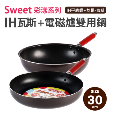 【Sweet彩漾】輕巧不沾超值雙鍋組-30cm(平底鍋+炒鍋)
