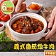 【享吃美味】義式番茄燉牛肉6包(300g±5%/固形物110g/包) product thumbnail 1