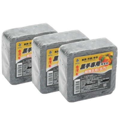 台灣製超值3入黑手專用超強去油污清潔皂手工肥皂145g (H43423)