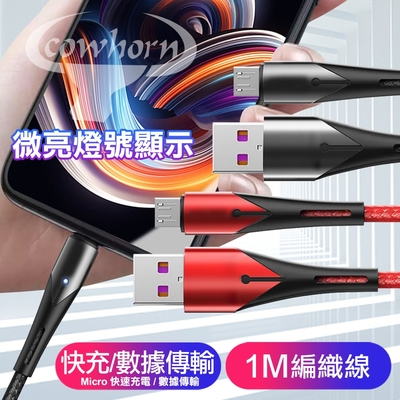 Cowhorn  Micro USB 微亮燈號顯示快速充電傳輸織線-100CM