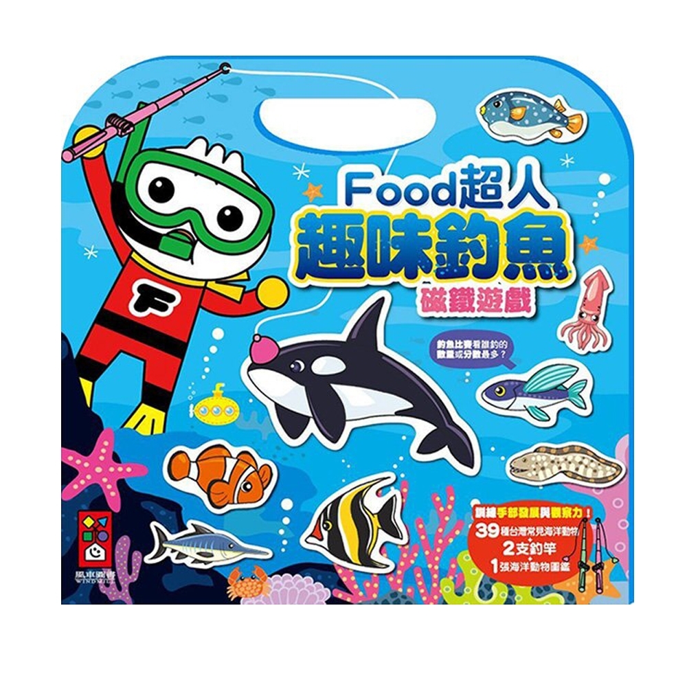 風車圖書-food超人趣味釣魚磁鐵遊戲