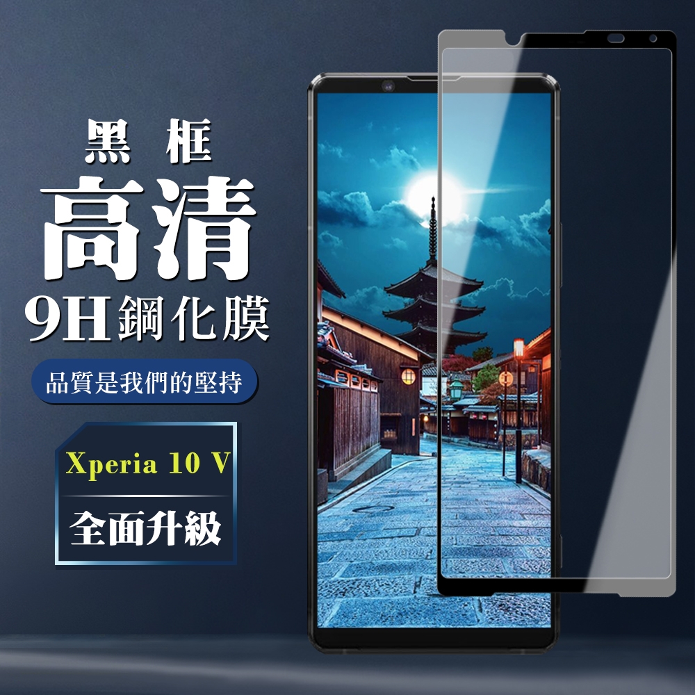 SONY Xperia 10 V 保護貼 全覆蓋玻璃黑框高清鋼化膜手機保護貼(SONY Xperia 10 V 保護貼)