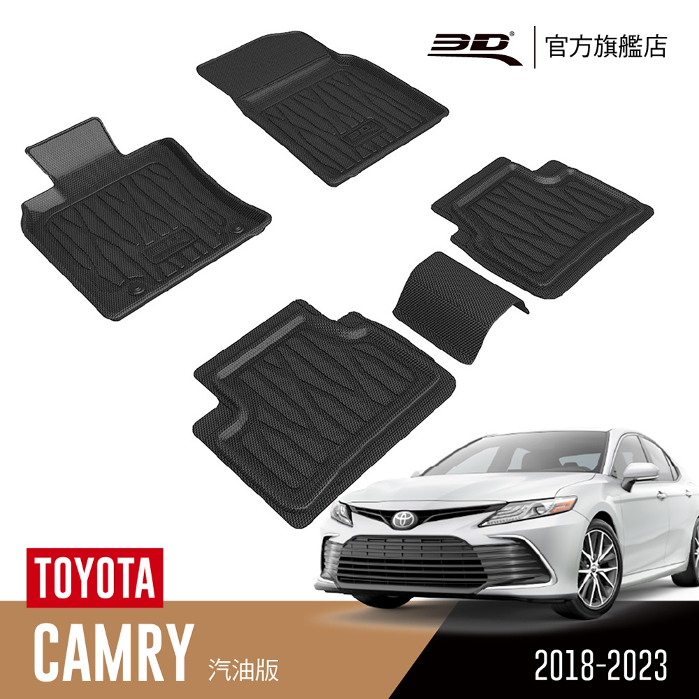 3D 優特立體汽車踏墊 TOYOTA Camry 2018~2023 汽油版