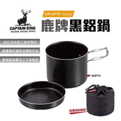 【日本鹿牌】CAPTAIN STAG 黑鋁鍋 850ml UH-4110 悠遊戶外