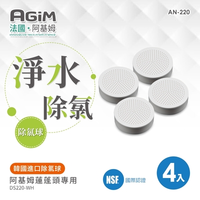 法國 阿基姆AGiM 除氯球(4入)AN-220 蓮蓬頭DS220-WH專用