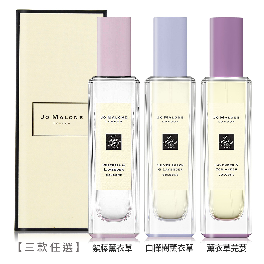 Jo Malone 英倫限定薰衣草園系列香水30ml[附禮盒]-多款可選-英倫限定國際航空版