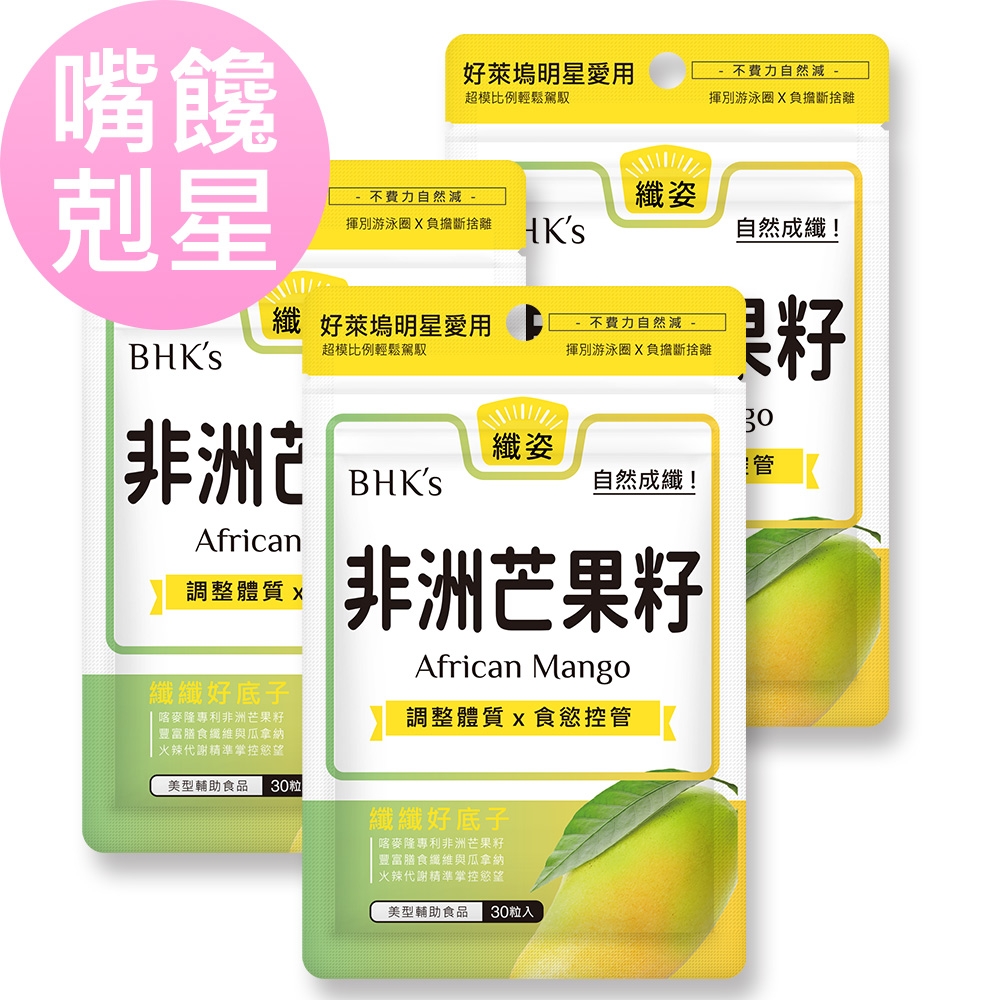 BHK’s非洲芒果籽萃取 素食膠囊 (30粒/袋)3袋組