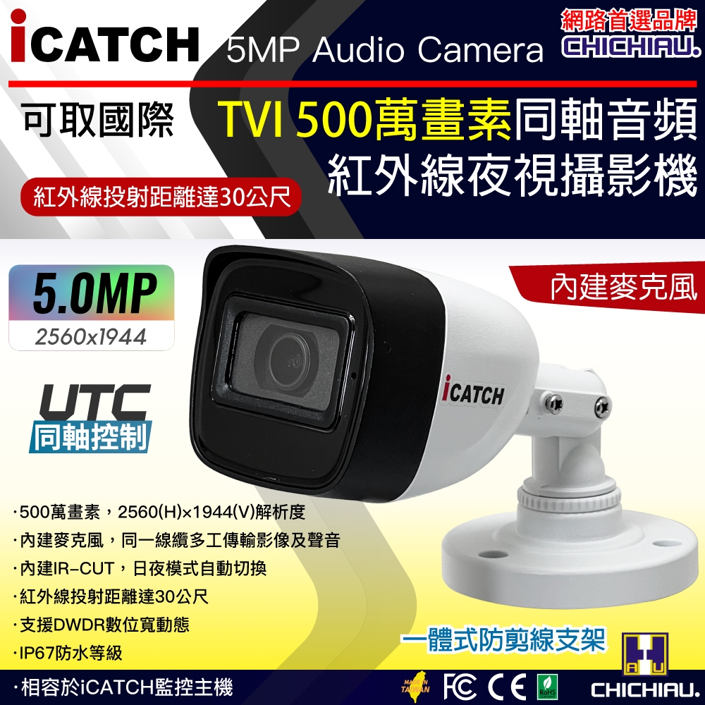 【CHICHIAU】iCATCH可取國際 5MP TVI 同軸音頻 500萬畫素紅外線槍機型監視器攝影機