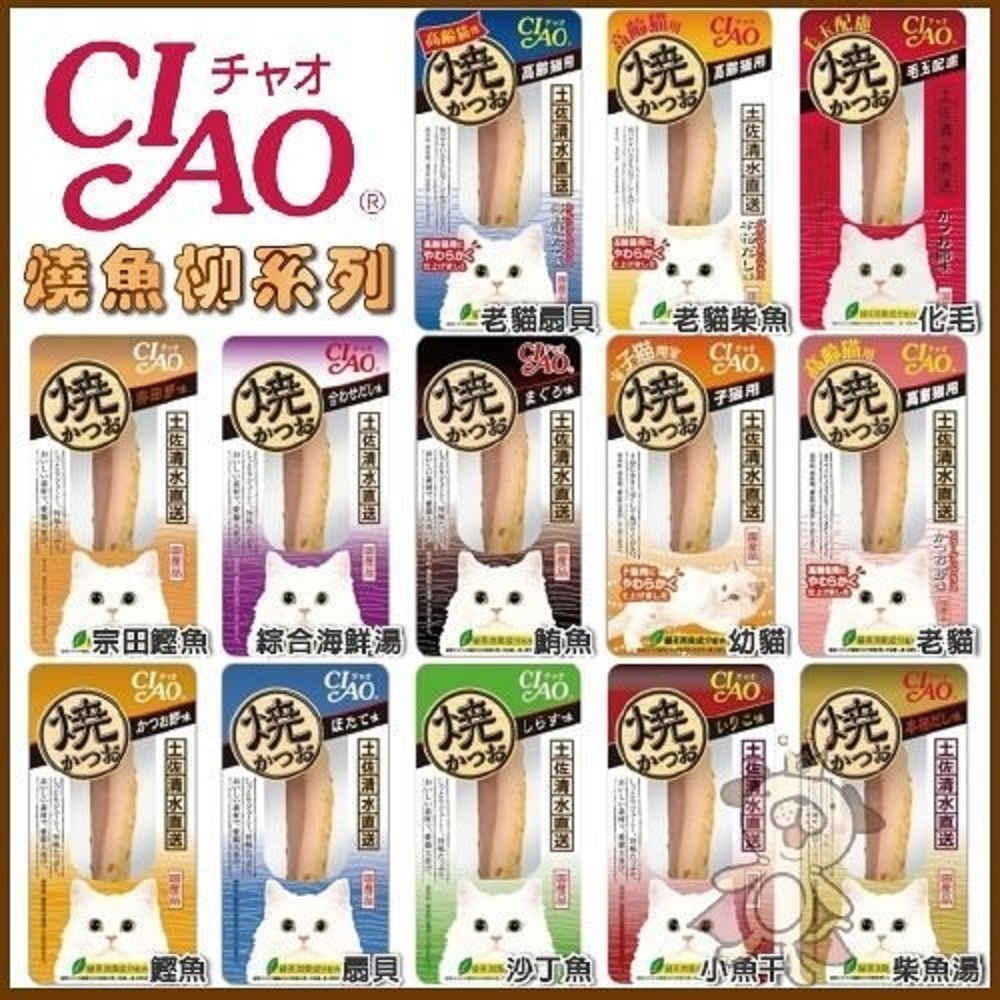 【15入組】日本CIAO-燒魚柳條系列 30g(購買第二件都贈送寵物零食*1包)