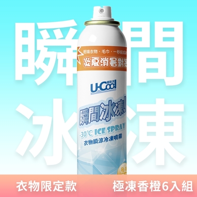 【U-Cool優酷涼】衣物瞬涼冷凍噴霧 200ml 極凍香橙 超值6入組