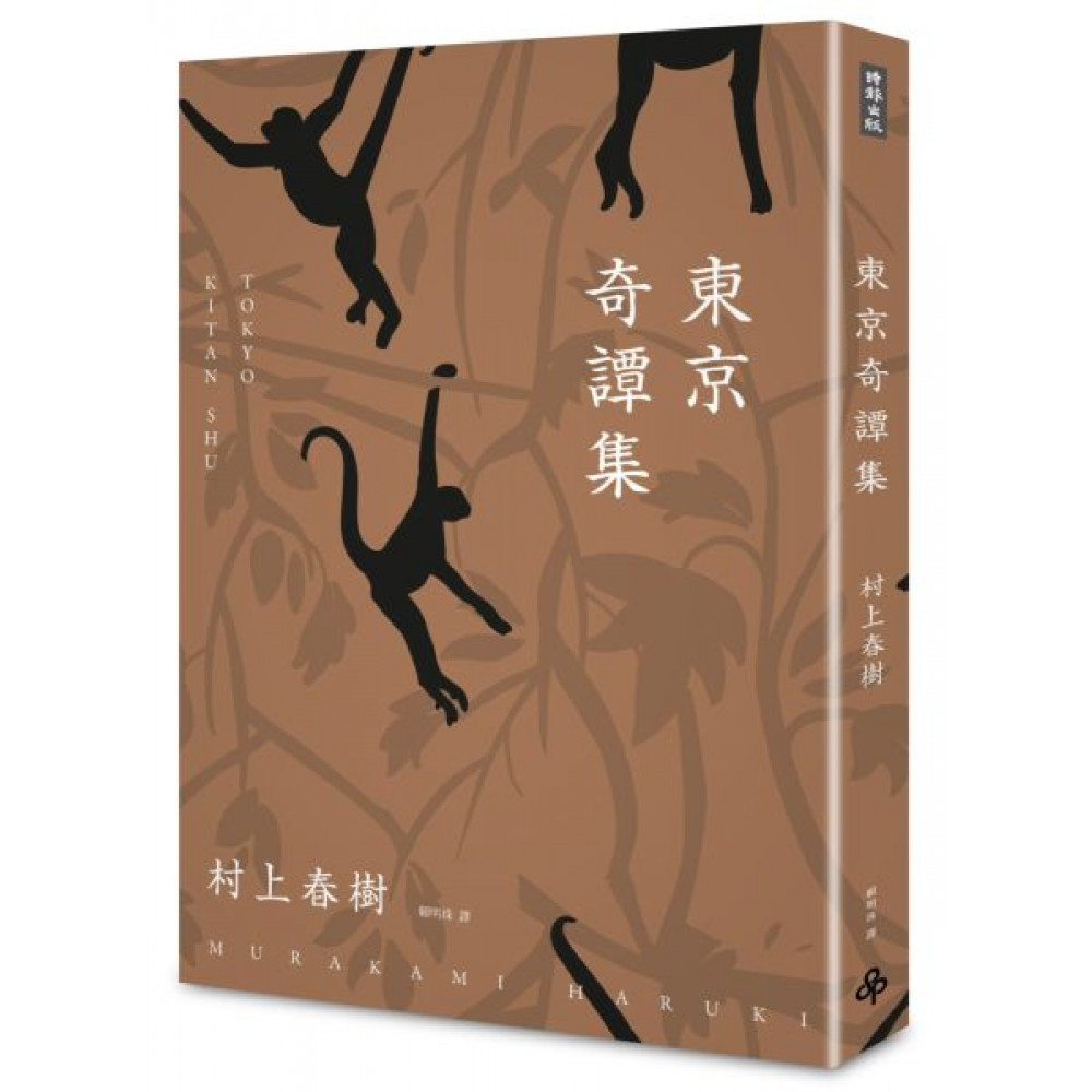 東京奇譚集﹝新修版﹞ | 拾書所