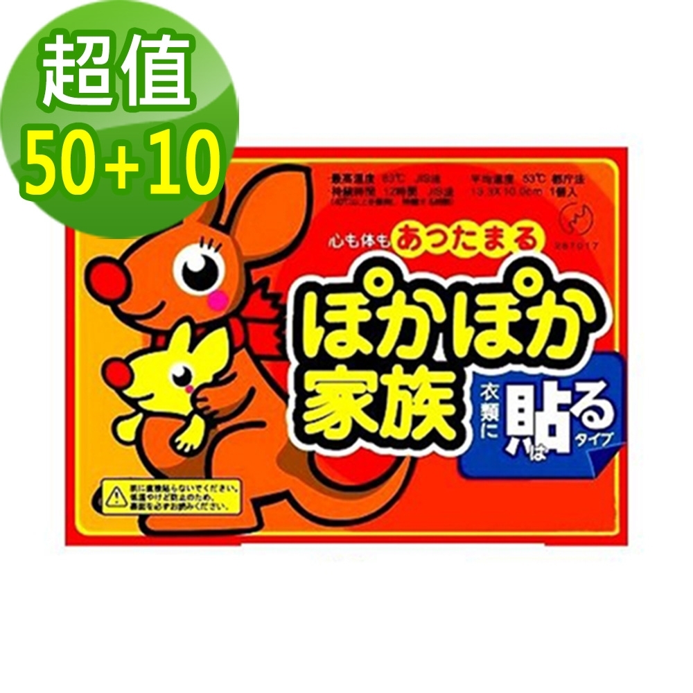 日本熱銷 袋鼠家族長效型貼式暖暖包 暖包 暖暖貼 登山 跨年 保溫(50+10包)