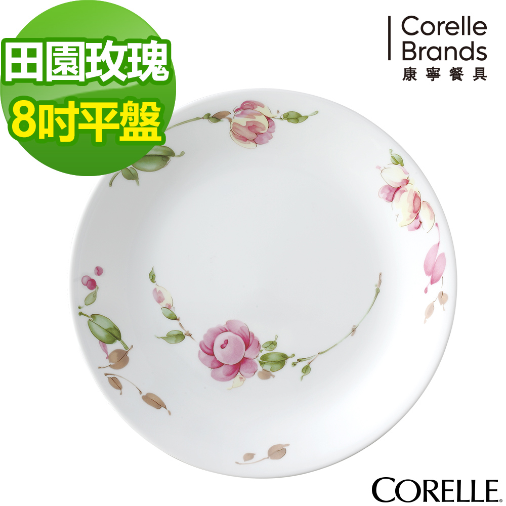 【美國康寧】CORELLE田園玫瑰8吋平盤