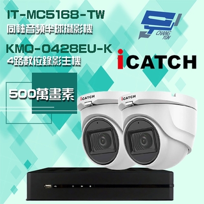 昌運監視器 可取組合 KMQ-0428EU-K 5MP DVR 4路 錄影主機 + IT-MC5168-TW 5MP 同軸音頻 半球攝影機*2