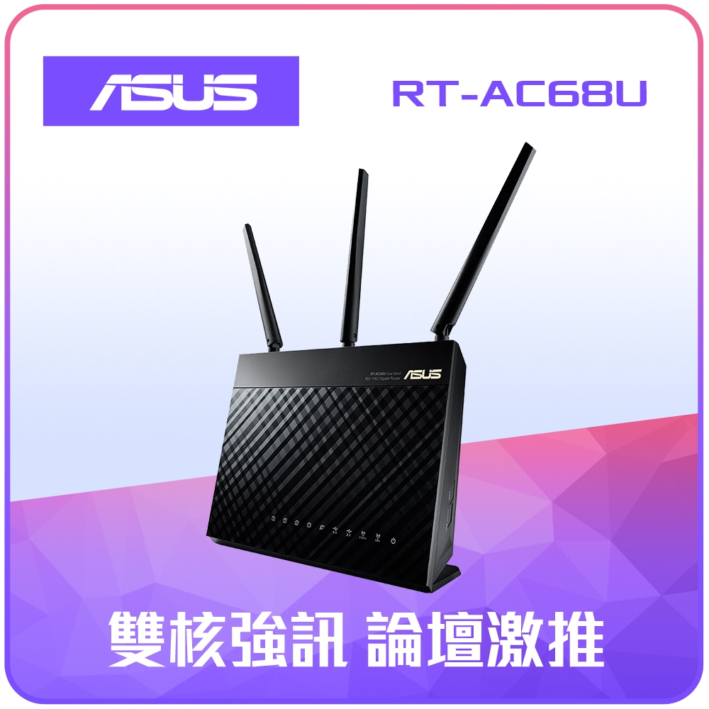 ASUS 華碩 RT-AC68U V3 雙頻AC1900 無線網路分享器 可擴充