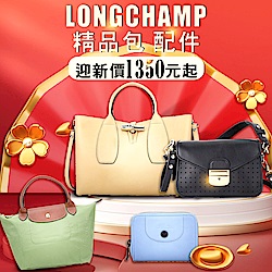 Longchamp 迎新精品