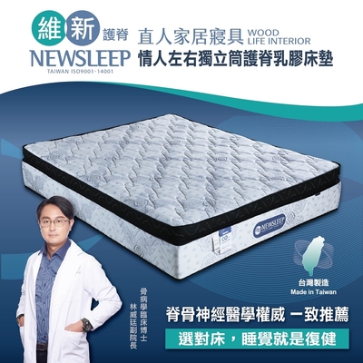 直人木業-NEWSLEEP 情人左右獨立筒護脊乳膠床墊-6尺(緹花)