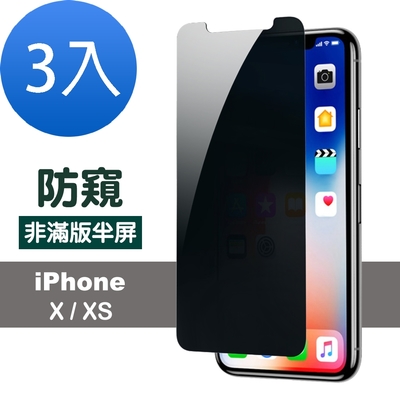 3入 iPhone X XS保護貼非滿版半屏手機螢幕防窺手機膜 iPhoneX保護貼 iPhoneXS保護貼