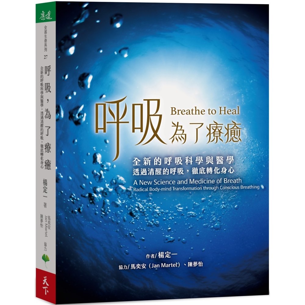 呼吸，為了療癒：全新的呼吸科學與醫學，透過清醒的呼吸，徹底轉化身心 | 拾書所