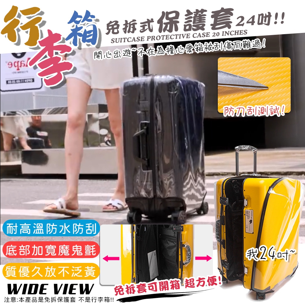【WIDE VIEW】免拆式行李箱透明保護套24吋(防塵套 防雨套 行李箱套 防刮 防髒套 免拆 耐磨/NOPC-24)
