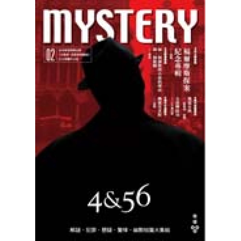 Mystery vol.2 福爾摩斯誕生一百二十周年專輯 | 拾書所