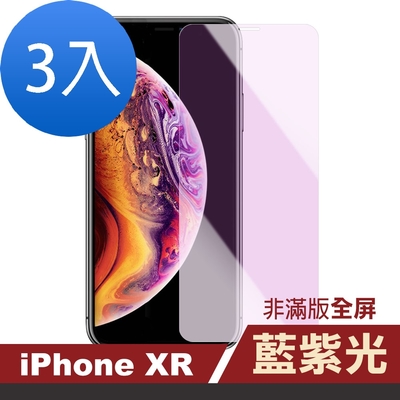 3入 iPhone XR 藍紫光高清非滿版防刮手機保護貼 iPhoneXR保護貼 XR鋼化膜