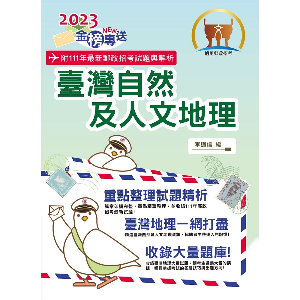 2023年郵政招考「金榜專送」【臺灣自然及人文地理】（篇章架構完整．重點精華收錄．107～111年最新試題一網打盡）(5版)