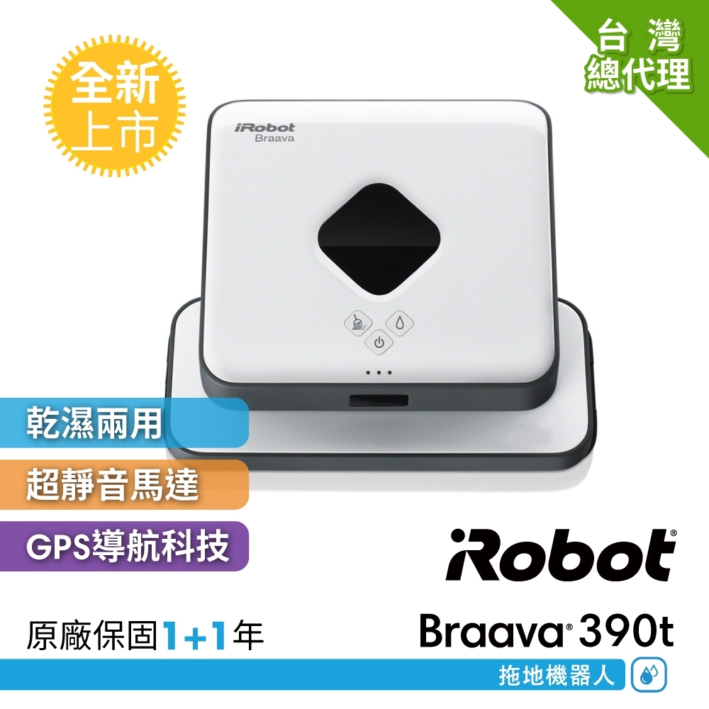 美國iRobot Braava 390t 擦地機器人 (總代理保固1+1年)