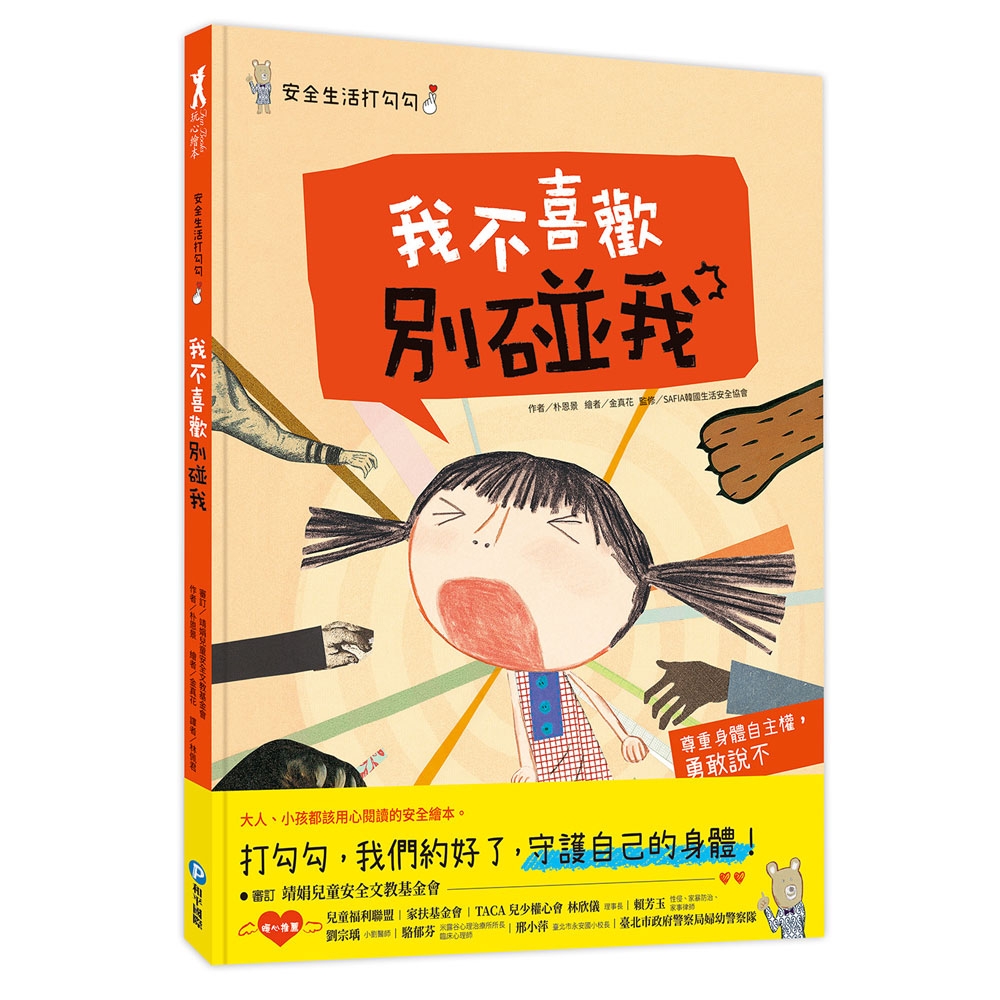 安全生活打勾勾：我不喜歡別碰我【尊重身體自主權，勇敢說不！】 | 拾書所