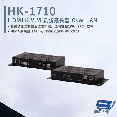 昌運監視器 HANWELL HK-1710 HDMI K.V.M 訊號延長器 Over LAN