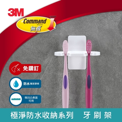 3m 無痕極淨防水收納系列-牙刷架