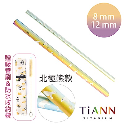 TiANN純鈦餐具 北極熊愛台灣斜口吸管 粗+細套組(8+12mm)