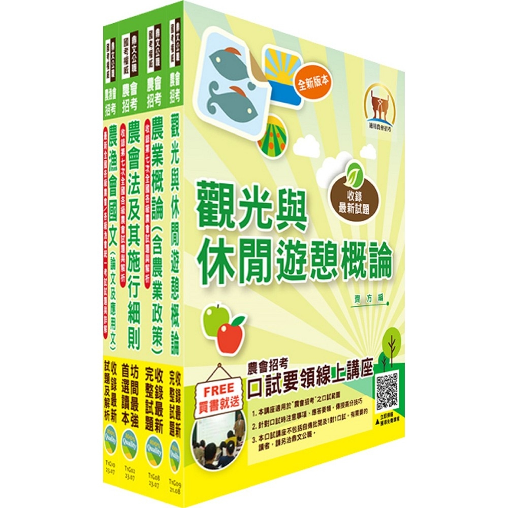 2023農會招考(全國各級農會聘任職員統一考試適用)（休閒旅遊）套書（贈題庫網帳號、雲端課程）