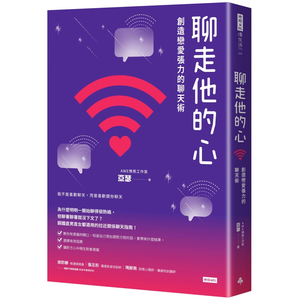 聊走他的心：創造戀愛張力的聊天術| 心靈/人文/科普| Yahoo奇摩購物中心