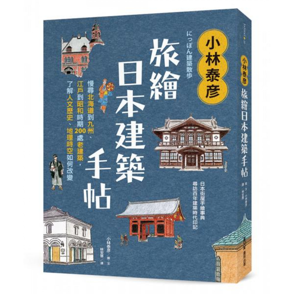 小林泰旅繪日本建築手帖 | 拾書所