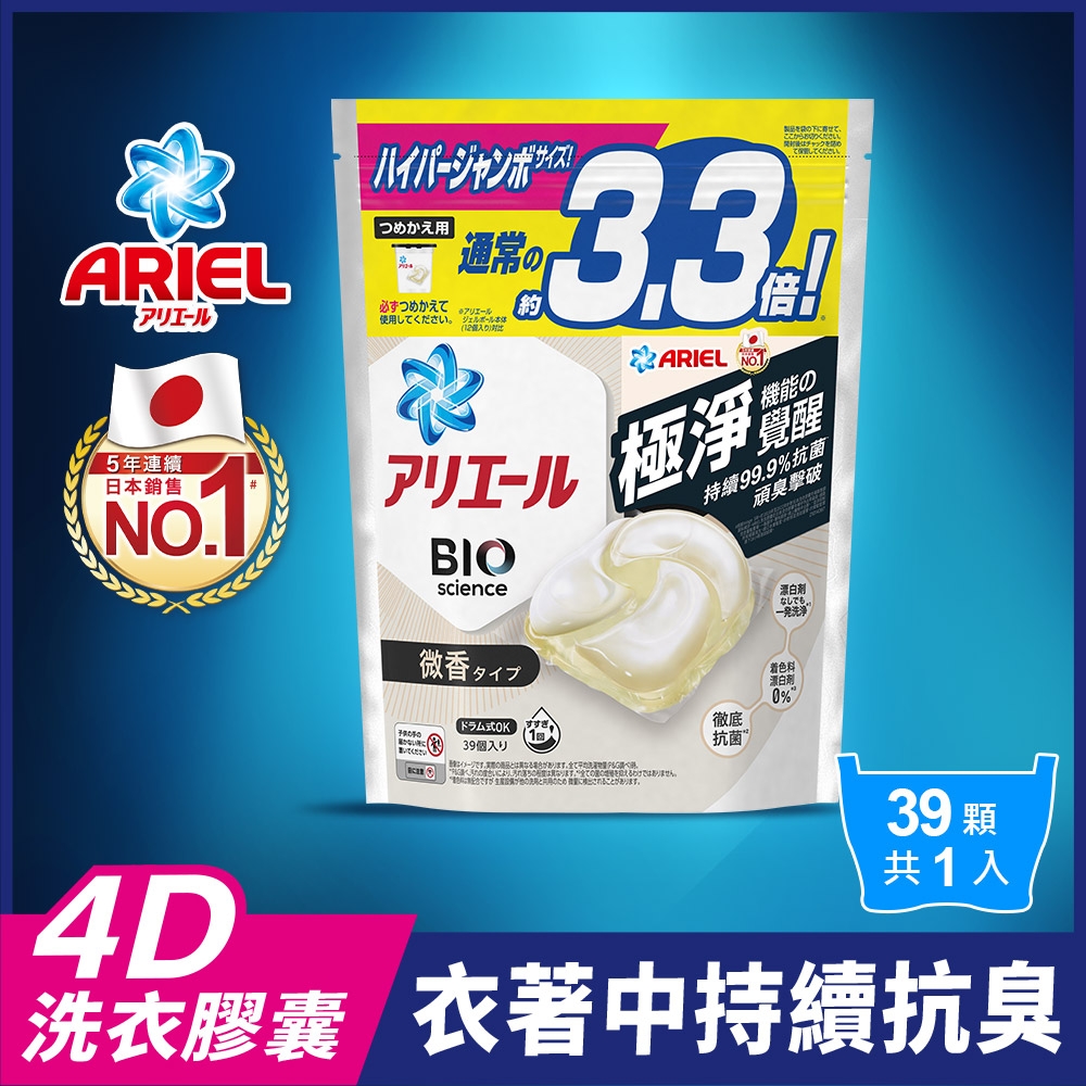 ARIEL 4D抗菌洗衣膠囊/洗衣球 39顆袋裝 (微香型)