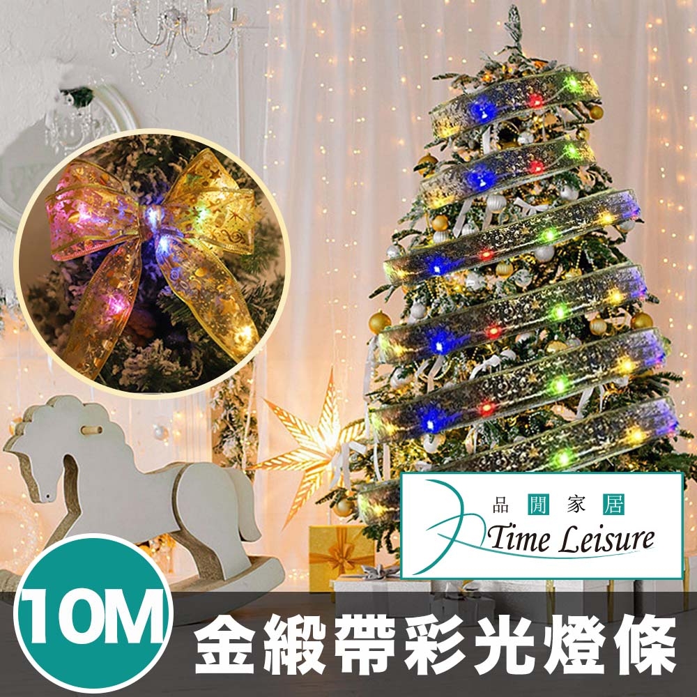 Time Leisure 聖誕樹聖誕節派對禮物裝飾發光燈條 金緞帶彩光/10M