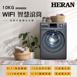 HERAN 禾聯 10KG 智慧WIFI蒸氣洗變頻洗脫烘滾筒式洗衣機HWM-C1072V