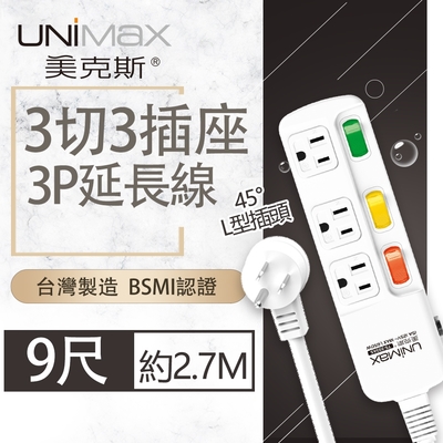 【美克斯UNIMAX】3切3座3P延長線-9尺 2.7M 台灣製造 過載斷電 耐熱阻燃 獨特45度角L型插頭