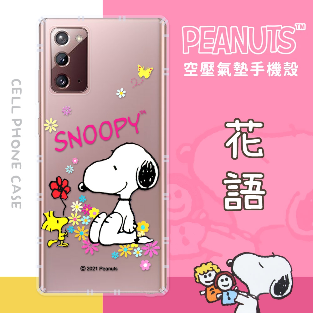 【SNOOPY/史努比】三星 Samsung Galaxy Note20 5G 防摔氣墊空壓保護手機殼(花語)