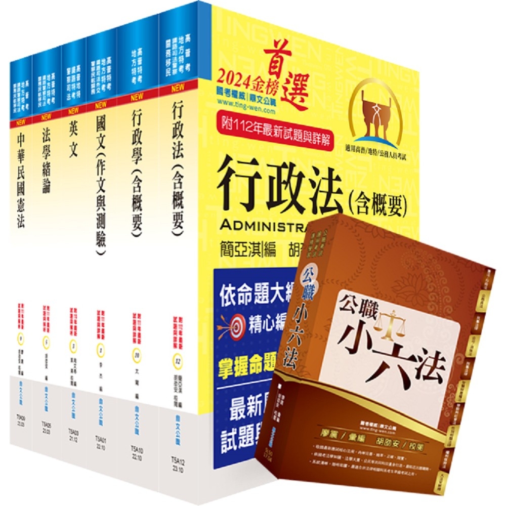 【依113年最新考科修正】普考、地方四等（人事行政）套書（不含公共人力資源管理概要）（贈公職小六法、題庫網帳號、雲端課程） | 拾書所