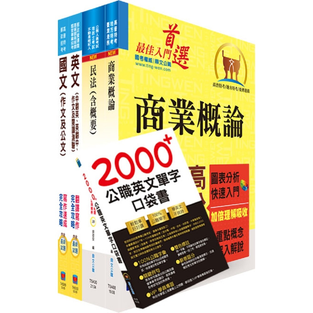 2024台糖新進工員招考（業務、身心障礙組）套書（贈英文單字書、題庫網帳號、雲端課程）